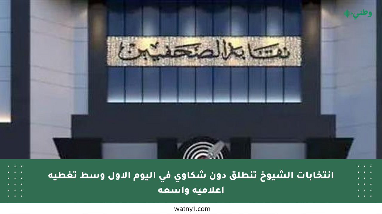 انتخابات الشيوخ تنطلق دون شكاوى في اليوم الأول وسط تغطية إعلامية واسعة